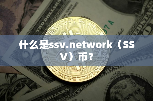 什么是ssv.network（SSV）币？