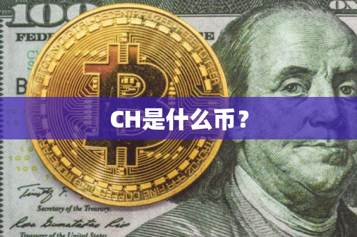 CH是什么币？