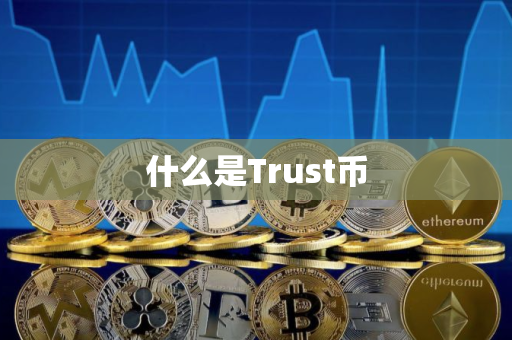 什么是Trust币