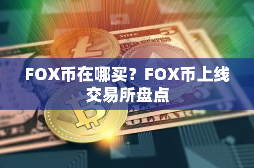 FOX币在哪买？FOX币上线交易所盘点