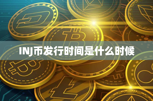 INJ币发行时间是什么时候