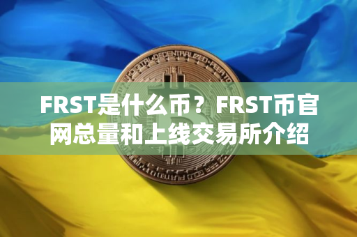 FRST是什么币？FRST币官网总量和上线交易所介绍