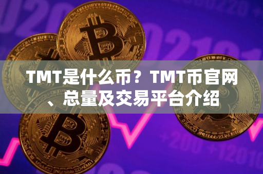 TMT是什么币？TMT币官网、总量及交易平台介绍