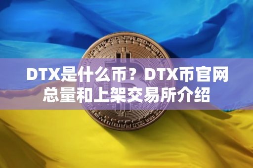 DTX是什么币？DTX币官网总量和上架交易所介绍