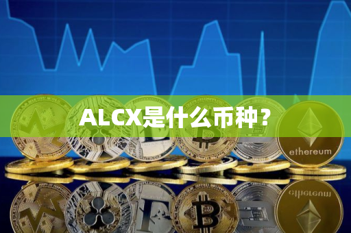 ALCX是什么币种？