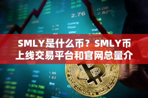SMLY是什么币？SMLY币上线交易平台和官网总量介绍