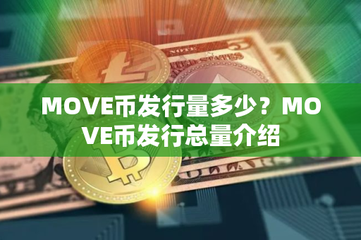 MOVE币发行量多少？MOVE币发行总量介绍