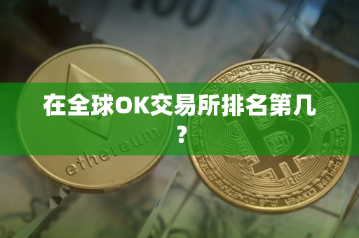 在全球OK交易所排名第几？