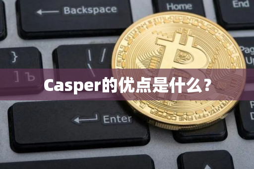 Casper的优点是什么？