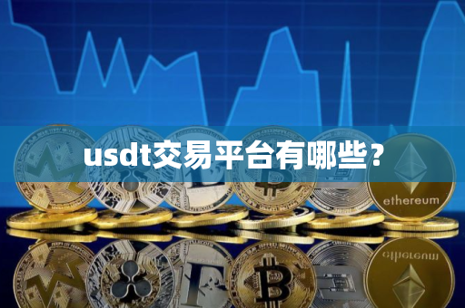 usdt交易平台有哪些？
