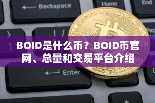 BOID是什么币？BOID币官网、总量和交易平台介绍