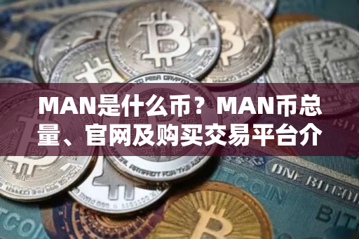 MAN是什么币?MAN币总量、官网及购买交易平台介绍 MAN是什么币?MAN币总量、官网及购买交易平台介绍