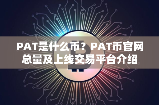 PAT是什么币？PAT币官网总量及上线交易平台介绍
