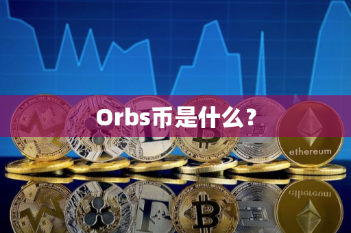 Orbs币是什么？