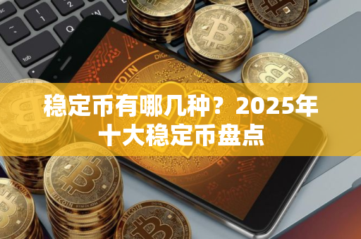 稳定币有哪几种？2025年十大稳定币盘点