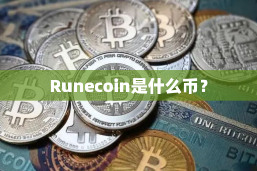 Runecoin是什么币？