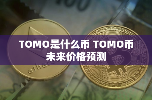TOMO是什么币 TOMO币未来价格预测