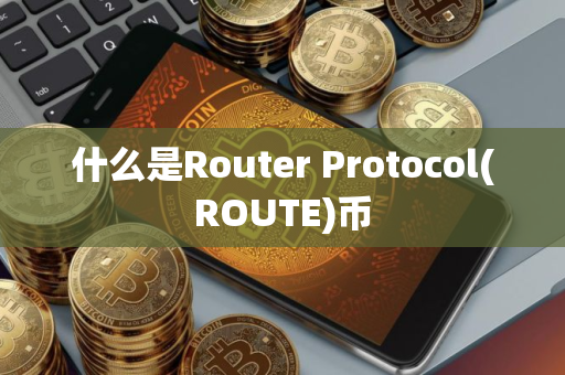 什么是Router Protocol(ROUTE)币