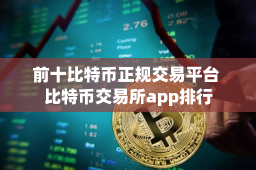 前十比特币正规交易平台 比特币交易所app排行