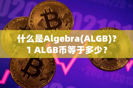 什么是Algebra(ALGB)？1 ALGB币等于多少？