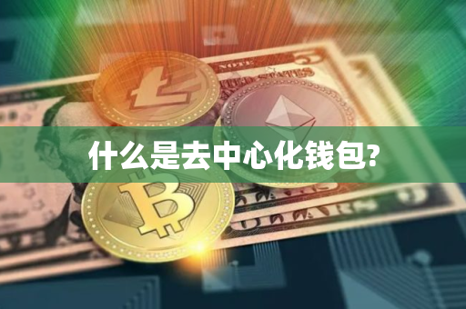 什么是去中心化钱包? 什么是去中心化钱包?