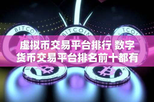 虚拟币交易平台排行 数字货币交易平台排名前十都有谁？