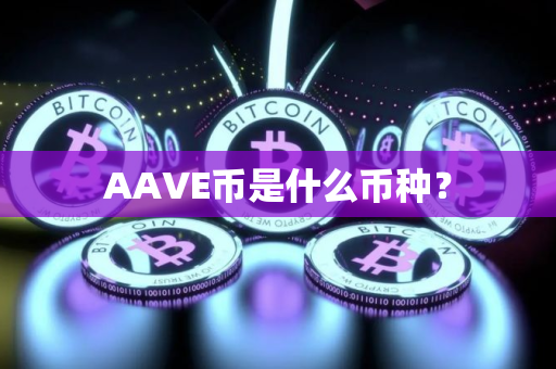 AAVE币是什么币种? AAVE币是什么币种?