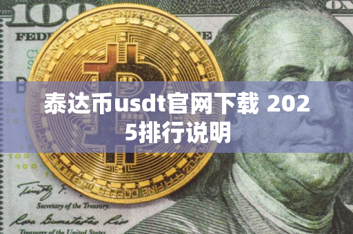 泰达币usdt官网下载 2025排行说明