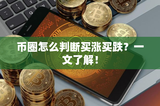 币圈怎么判断买涨买跌？一文了解！