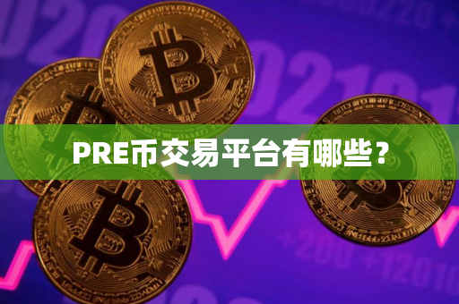 PRE币交易平台有哪些？