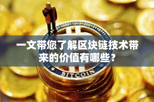 一文带您了解区块链技术带来的价值有哪些？
