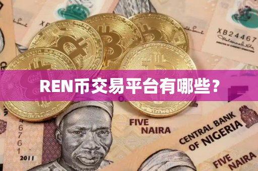 REN币交易平台有哪些？