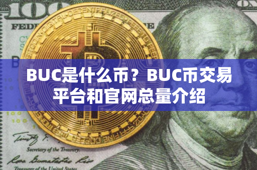 BUC是什么币？BUC币交易平台和官网总量介绍