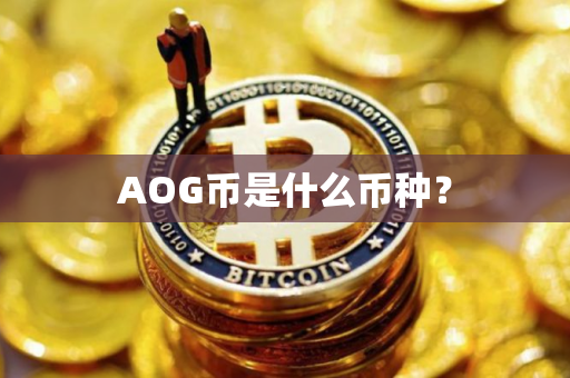 AOG币是什么币种？