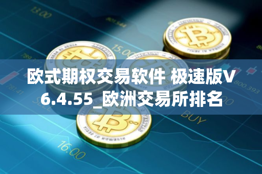 欧式期权交易软件 极速版V6.4.55_欧洲交易所排名