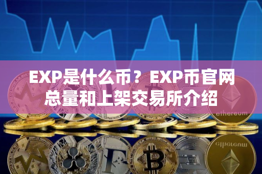 EXP是什么币？EXP币官网总量和上架交易所介绍