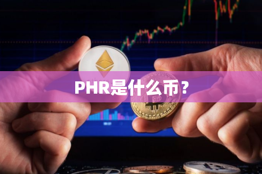 PHR是什么币？