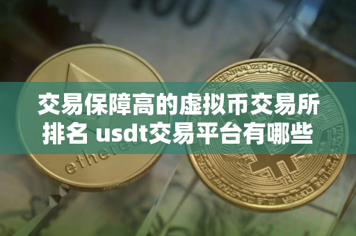 交易保障高的虚拟币交易所排名 usdt交易平台有哪些