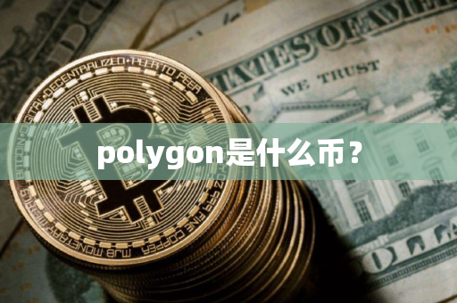 polygon是什么币？