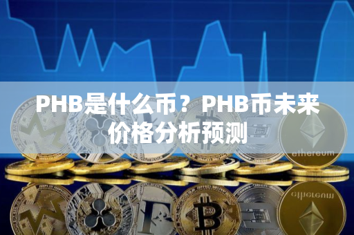 PHB是什么币？PHB币未来价格分析预测