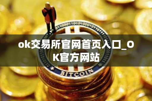 ok交易所官网首页入口_OK官方网站
