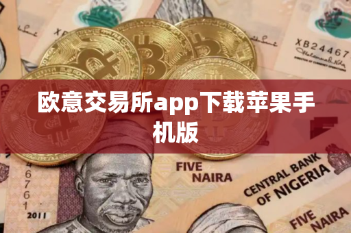 欧意交易所app下载苹果手机版