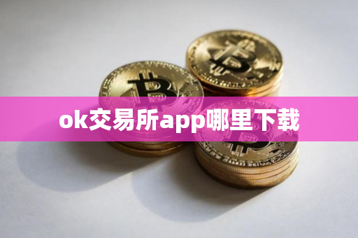 ok交易所app哪里下载 ok交易所app哪里下载
