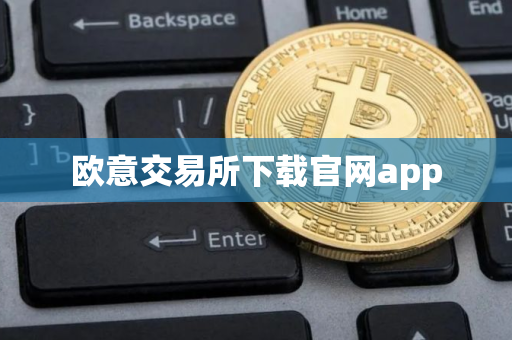 欧意交易所下载官网app 欧意交易所下载官网app
