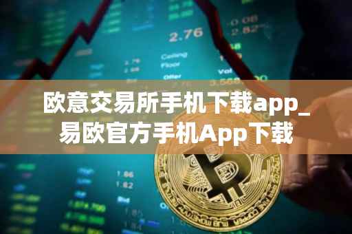 欧意交易所手机下载app_易欧官方手机App下载