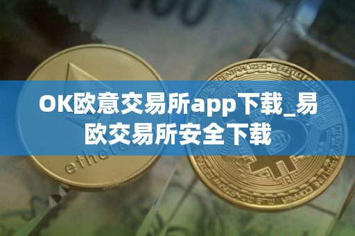 OK欧意交易所app下载_易欧交易所安全下载