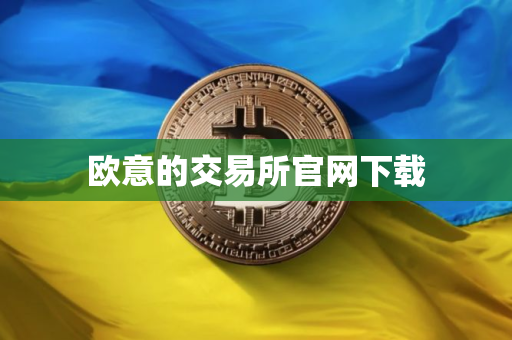 欧意的交易所官网下载