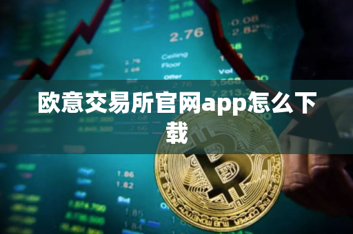 欧意交易所官网app怎么下载