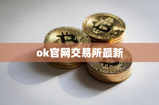 ok官网交易所最新