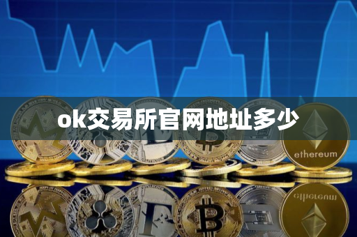 ok交易所官网地址多少